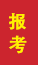 蓬莱成人高考报考