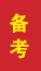 蓬莱成人高考备考