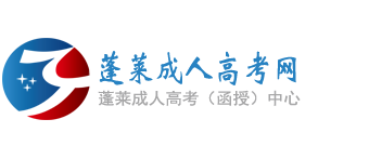 蓬莱成人高考网