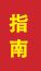 蓬莱成人高考指南